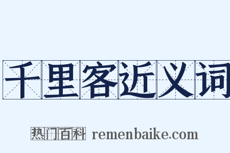 千里客近义词是什么意思的图片